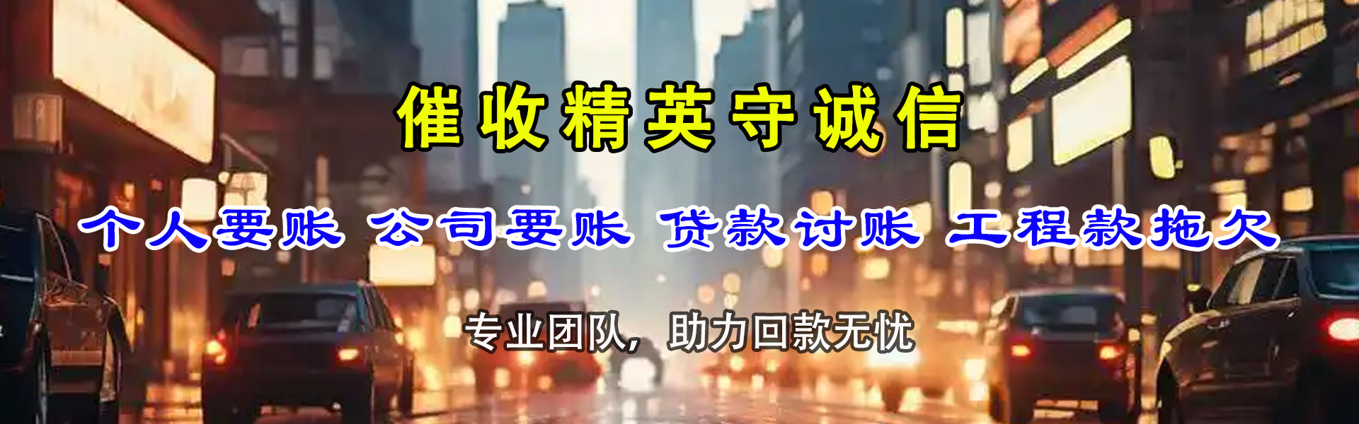 彭水要账公司